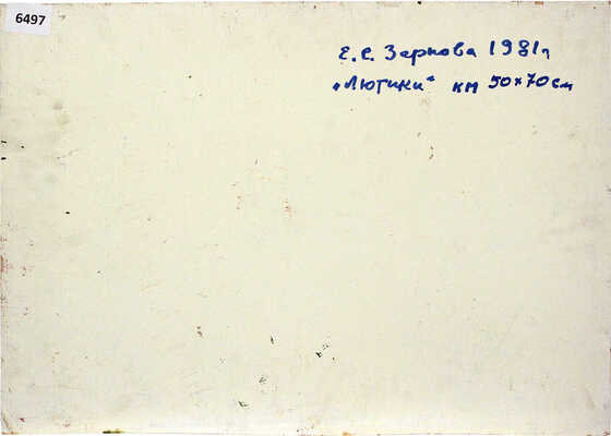 Зернова Екатерина Сергеевна. Лютики  